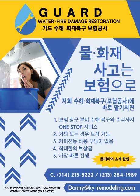가드 수해·화재복구 보험공사는 신속한 복구와 보험 지원 서비스를 제공하고 있다.