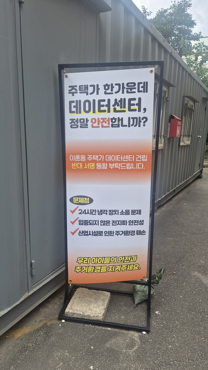 [용산구 이촌동 중산아파트 입주자 대표 위원회에서 데이터센터 건립 반대서명을 받고있다]