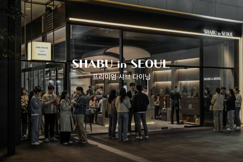 한국의 샤브 인 서울(Shabu in Seoul)'이 윌셔 불러바드의 윌웨스트 아파트 1층에 미국 첫 매장을 열 계획이다. 사진은 한국 성수점 외관. [샤브 인 서울 제공]