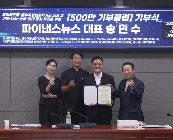 [송민수 파이낸스뉴스 대표(오른쪽 두 번째)가 지난 31일 서울 여의도 국회의원회관에서 열린 '500만 기부클럽 가입식'에서 가입증서를 받고 기념 촬영을 하고 있다. 왼쪽부터 민생경제연구소 임세은 수석소장, 송원섭 신부, 송 대표, 안진걸 민생경제연구소장]