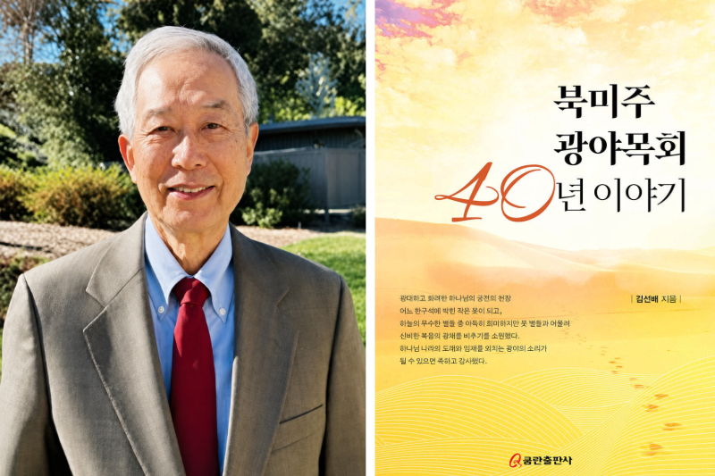 미국장로교(PCUSA) 총회 한인목회실 초대 총무를 지낸 김선배 목사가 북미 지역에서 펼친 40년간의 목회 여정을 한 권의 책으로 펴냈다.