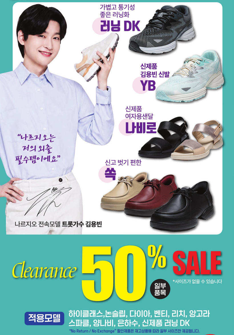 나르지오가 인기 트로트 가수 김용빈을 전속모델로 발탁하고 50% 클리어런스 세일을 진행한다.