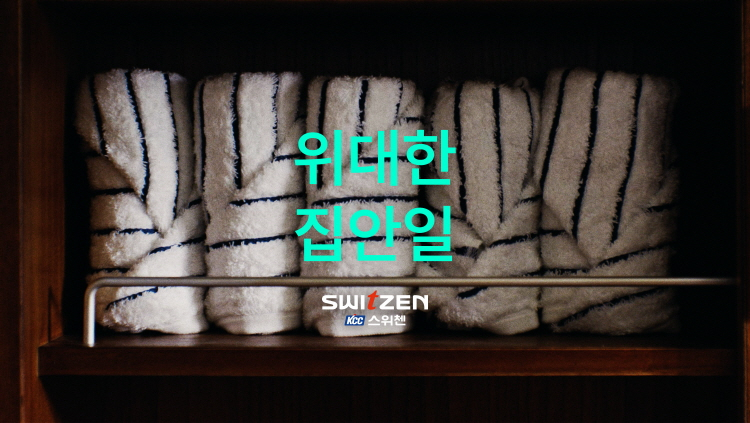 [위대한 집안일 캠페인. KCC건설 제공]
