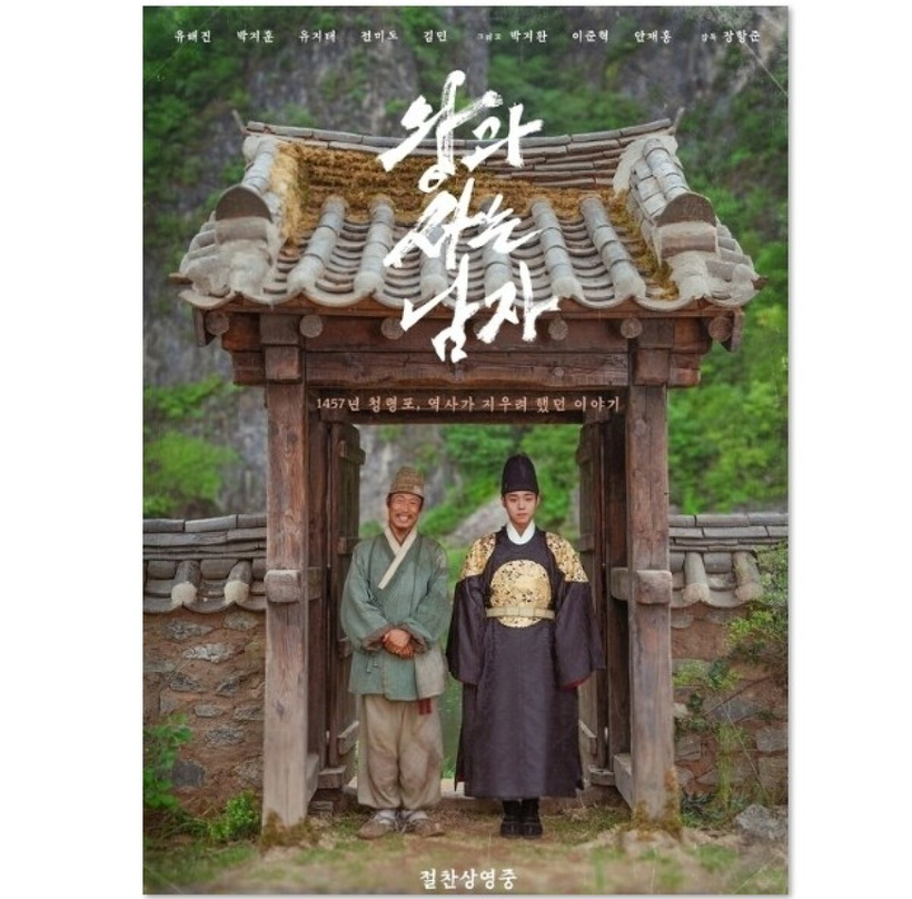 ▲영화 '왕과 사는 남자' 포스터
