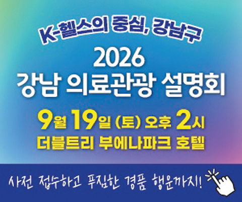 강남구 선정 8개 의료기관이 참여하는 '2026 강남 의료관광 설명회'. QR코드를 통해 사전 신청할 수 있다.