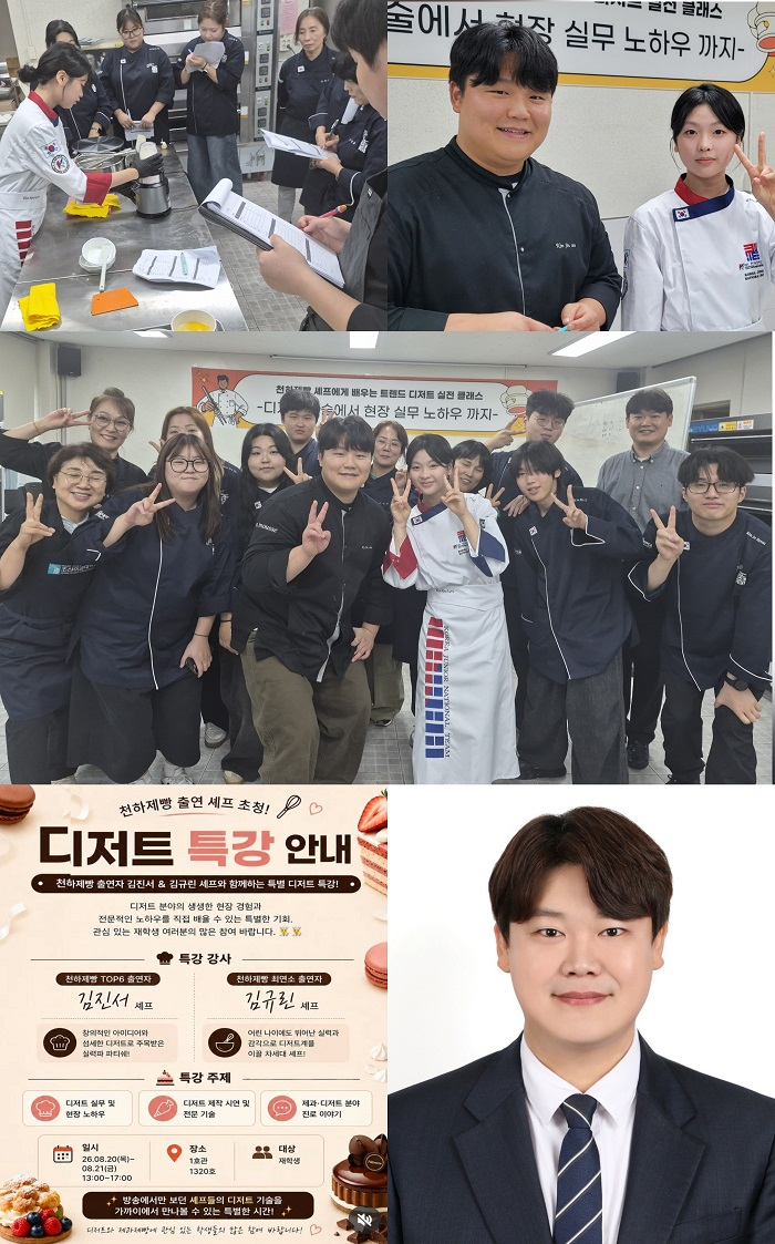 [(상단) 좌로부터 디져트 라이브 시연 중인 김규린 영셰프, 조선이공대 특강에 나선 한국영셰프요리단(KYCT)의 가디언즈 김진서 셰프와 주장 김규린 영셰프 (중단) 조선이공대 호텔조리파티쉐과 학생들과 기념촬영 (하단) 좌로부터 특강 안내 포스터, 조선이공대학교 호텔조리파티쉐과 정다훈 교수. KYCT 김문수 기자 제공]