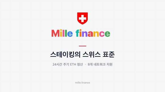 [이미지 제공 : 밀레 파이낸스]