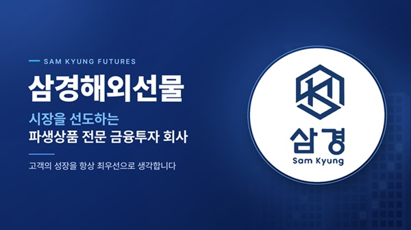 [이미지 제공 : 삼경해외선물]