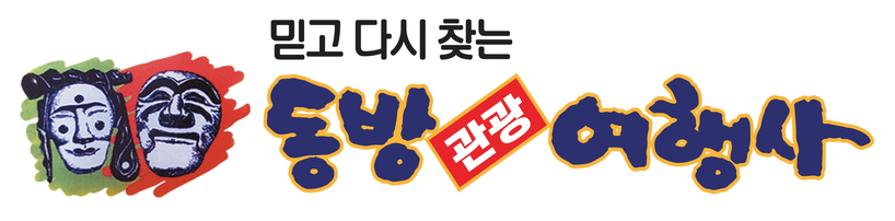 동방관광&여행사