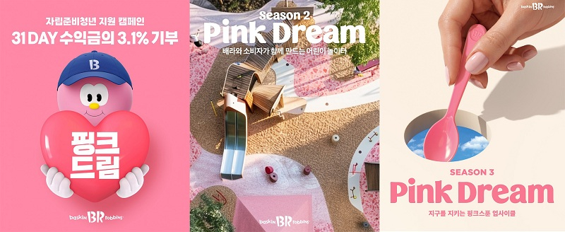 ‘핑크드림 캠페인’ (사진제공=배스킨라빈스)