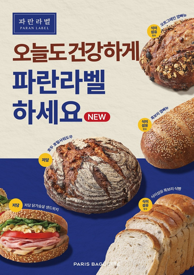 파리바게뜨의 건강 베이커리 브랜드 ‘파란라벨’