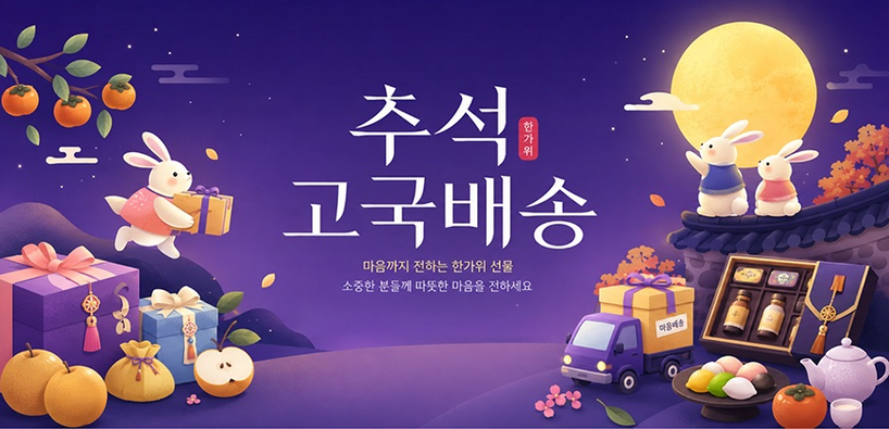 추석엔 마음을 선물하세요…고국배송 최대 41% 할인