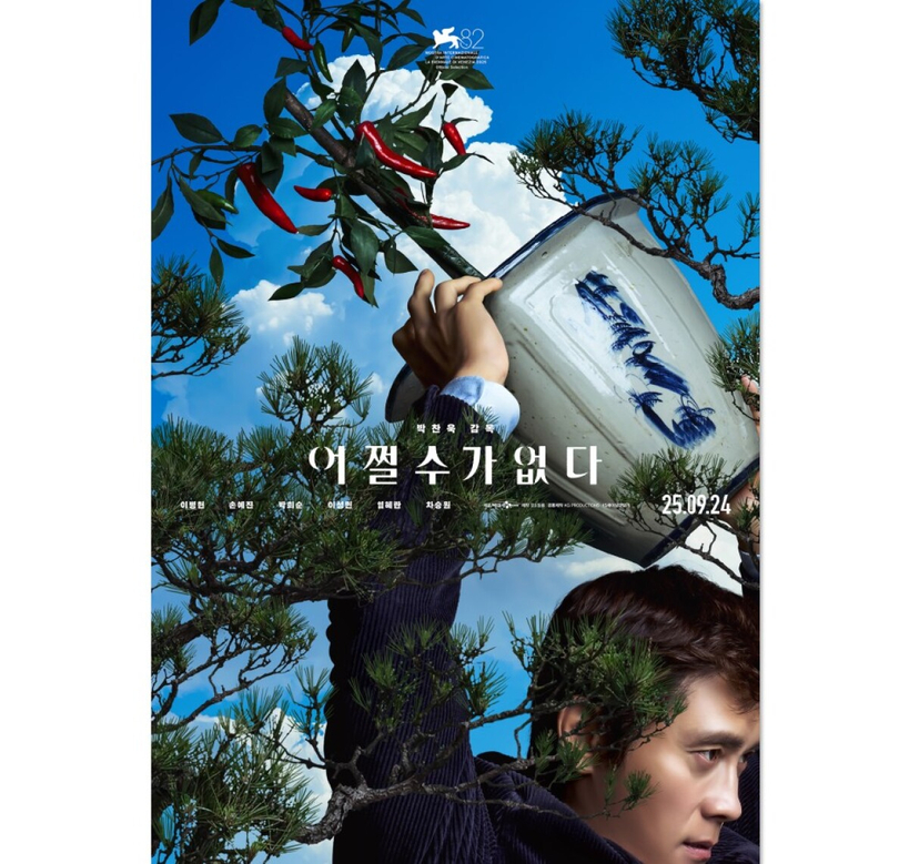 박찬욱 감독의 영화 어쩔수가없다' 포스터 