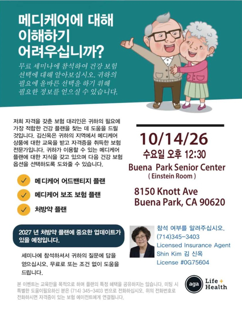 2027년 메디케어 주요 변화를 안내하는 김신옥 건강보험 전문가의 무료 세미나가 10월 14일 열린다. 