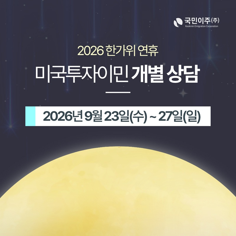 [이미지 제공 : 국민이주]