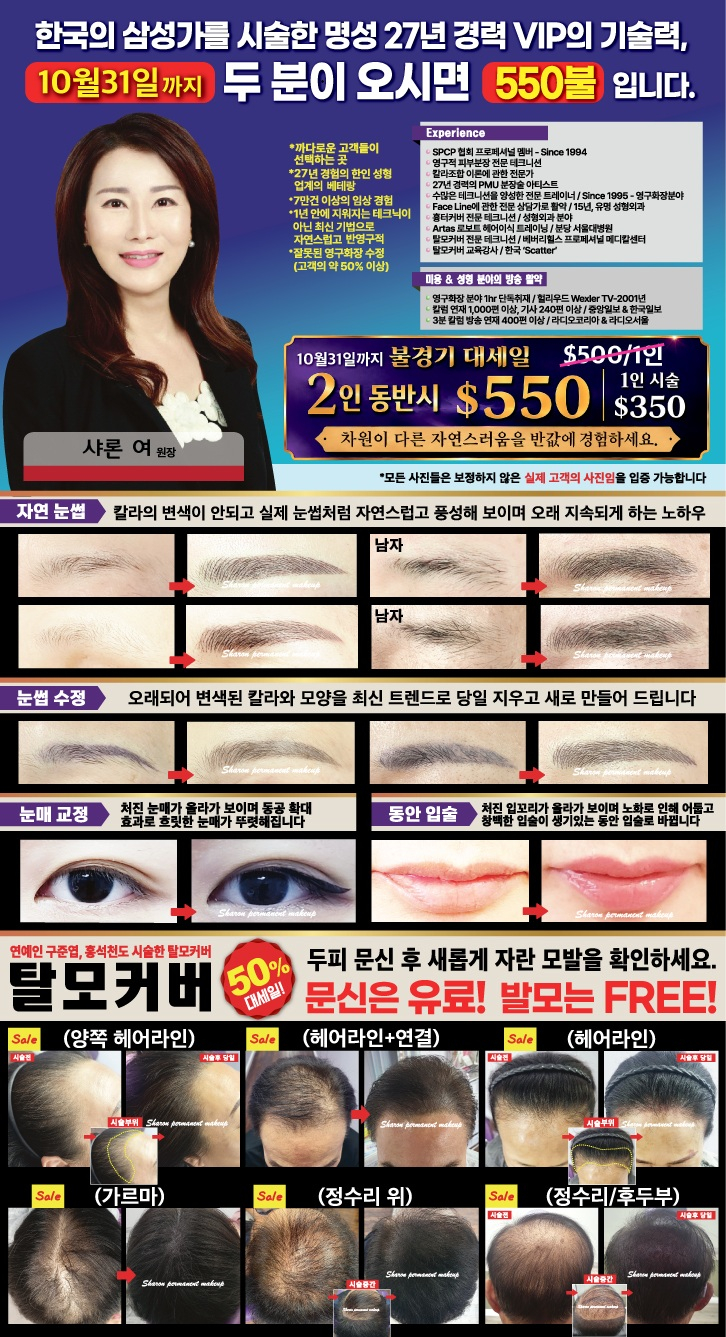 샤론 반영구 메이크업 & 탈모 커버 전문클리닉