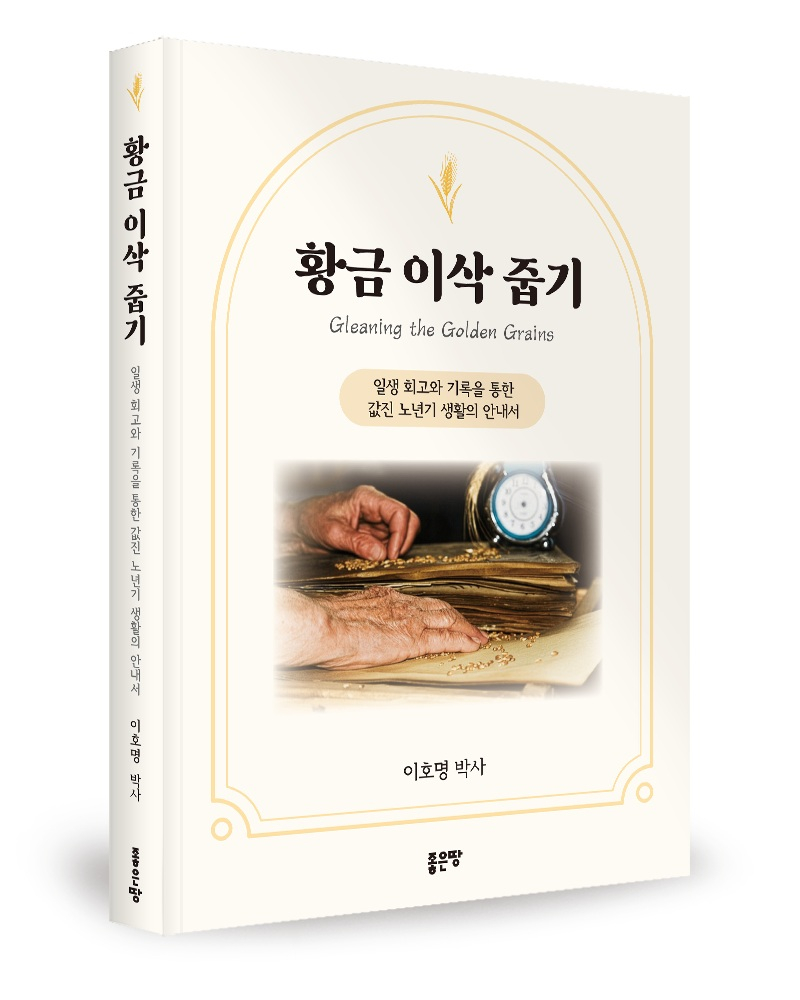 ‘황금 이삭 줍기’