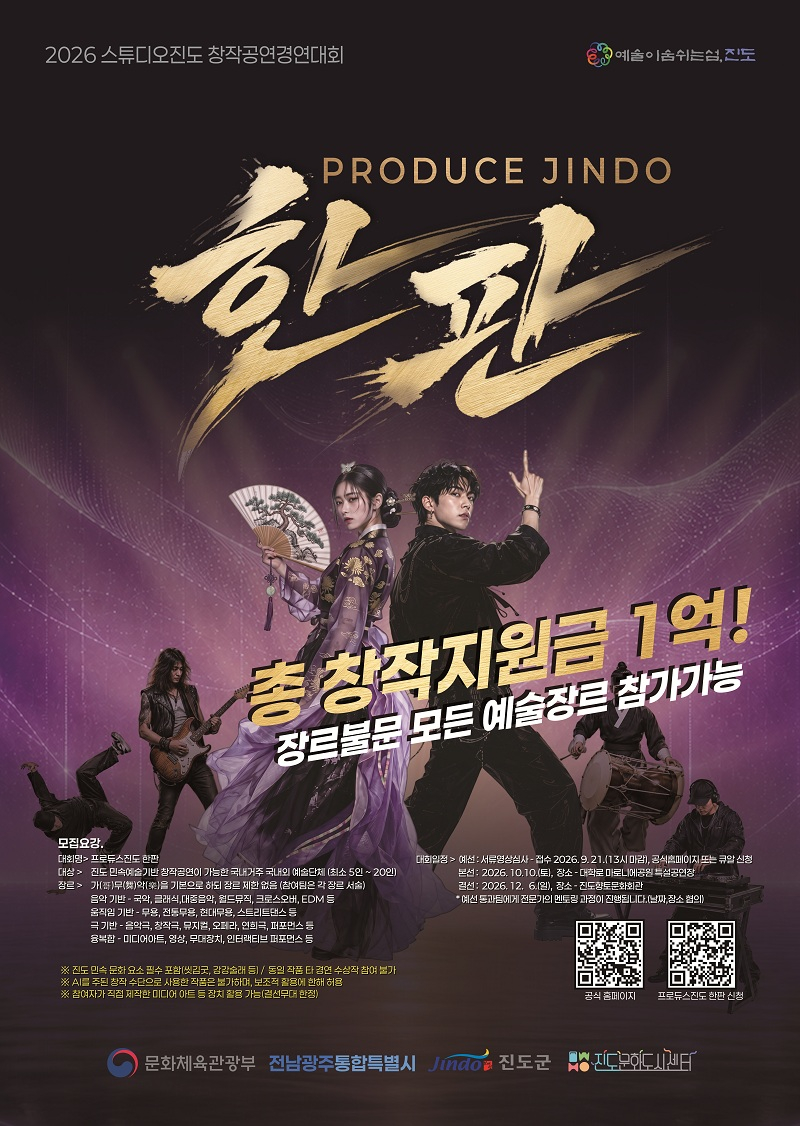 진도 민속예술을 현대적으로 재해석하는 창작공연 경연 ‘프로듀스진도 한판’ 포스터. 본선은 지난 10일 서울 종로구 마로니에공원 야외공연장에서 진행됐다.