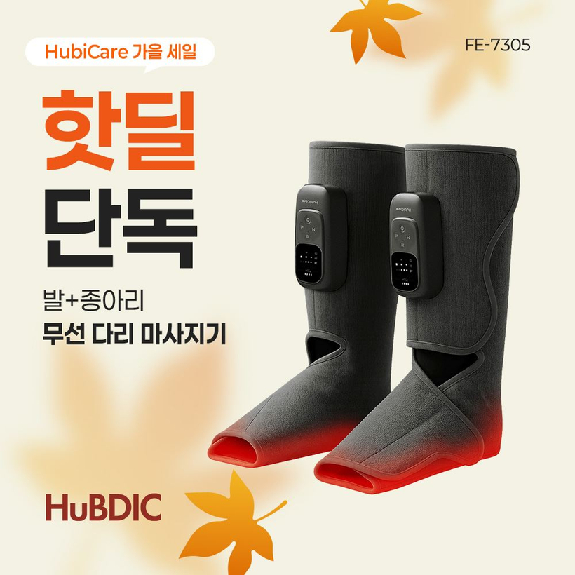 휴비딕 무선 공기압 마사지기 