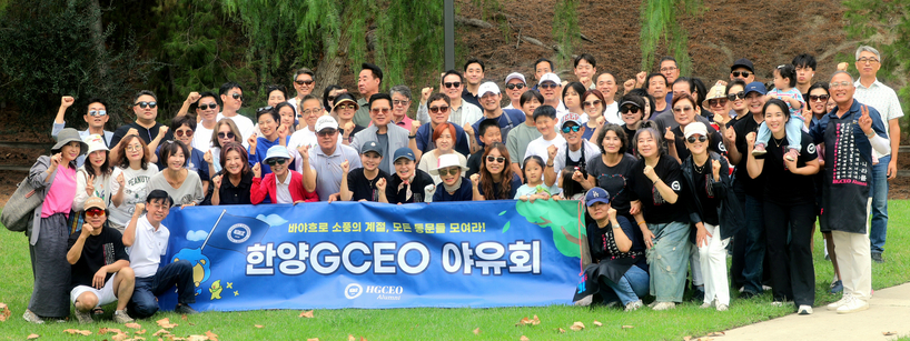 한양GCEO 야유회 참석자들이 한자리에 모였다. [총동문회 제공]