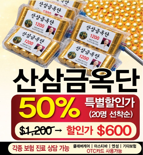 서 박사가 직접 개발한 '산삼금옥단'.