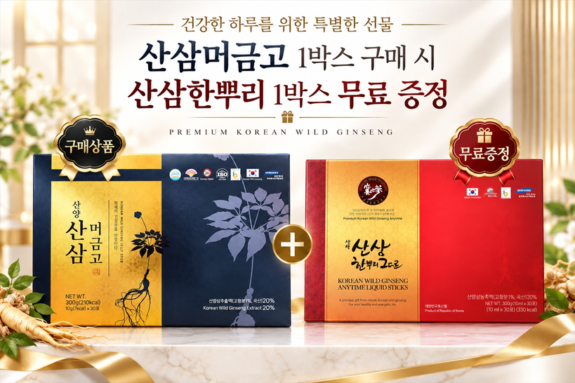 지친 일상에 활력 한 포…산삼머금고 재입고