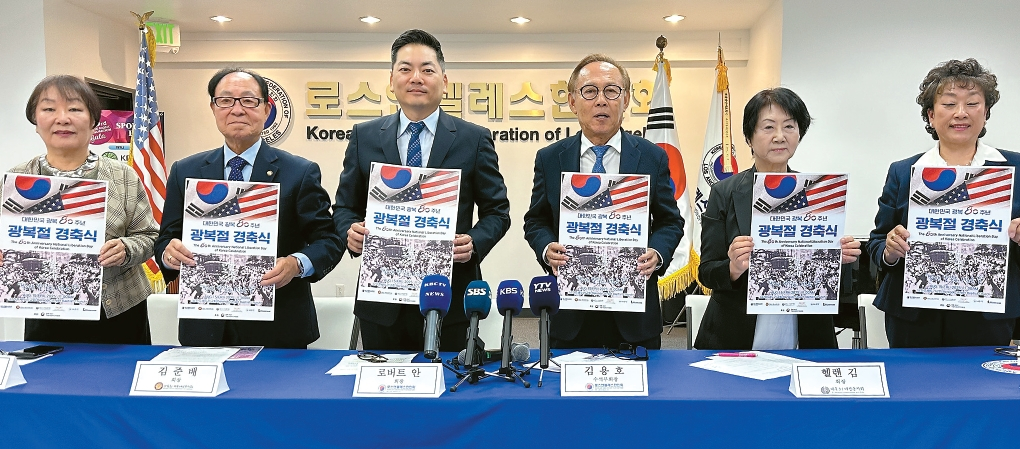 '제80주년 광복절 경축식'을 진행하는 한인 단체장들이 행사 포스터를 들고 한인들의 많은 참여를 독려하고 있다. 왼쪽부터) 대한인국민회 기념재단 배국희 상임고문, 광복회 미국서남부지회 김준배 회장, LA한인회 로버트 안 회장, LA한인회 김용호 수석부회장, 미주3.1여성동지회 헬렌 김 회장, 미주도산안창호기념사업회 카니 백 부회장.  김상진 기자