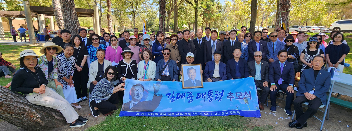 김대중 대통령 서거 16주기 추모식 직후 참석자들이 한자리에 모였다. [김대중 재단 OC지부 제공]