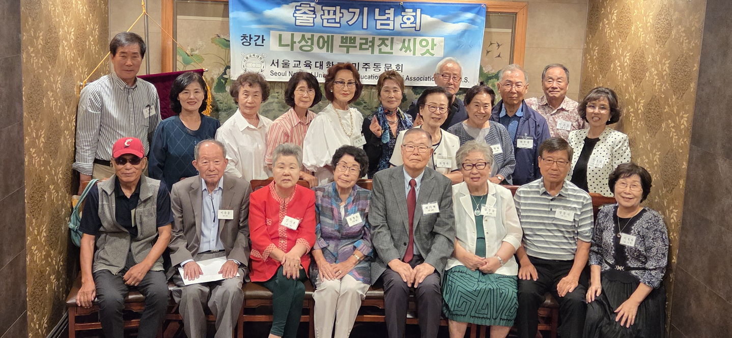 서울교대 남가주 동문회 출판기념회