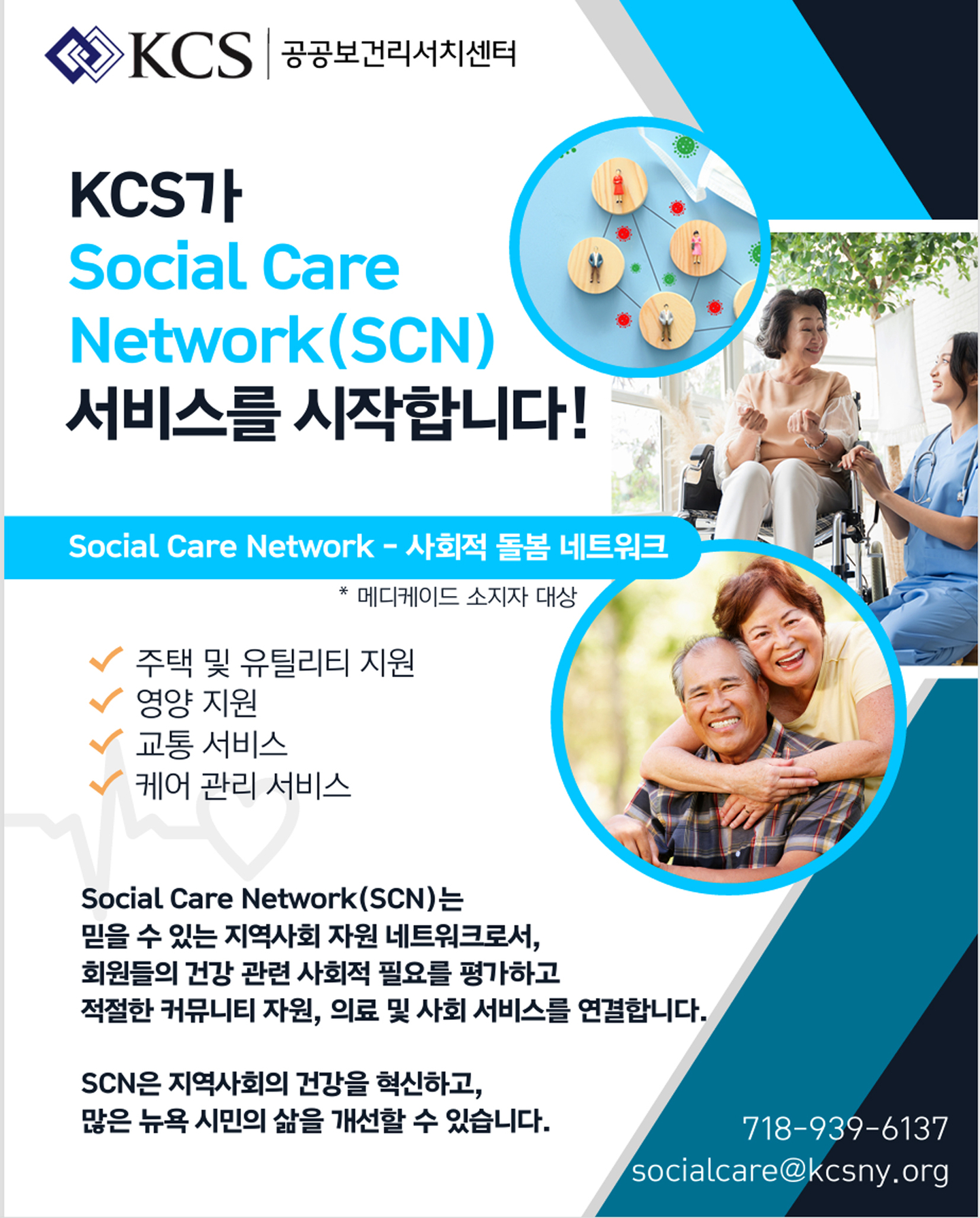 KCS 공공보건리서치센터 소셜케어 서비스 홍보 포스터. [사진 KCS] 