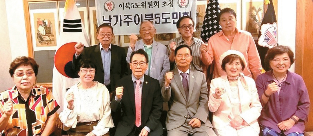 참석자들이 자리에서 ‘파이팅’을 외치며 결의를 다지고 있다. [재미 남가주 이북5도민회 제공]