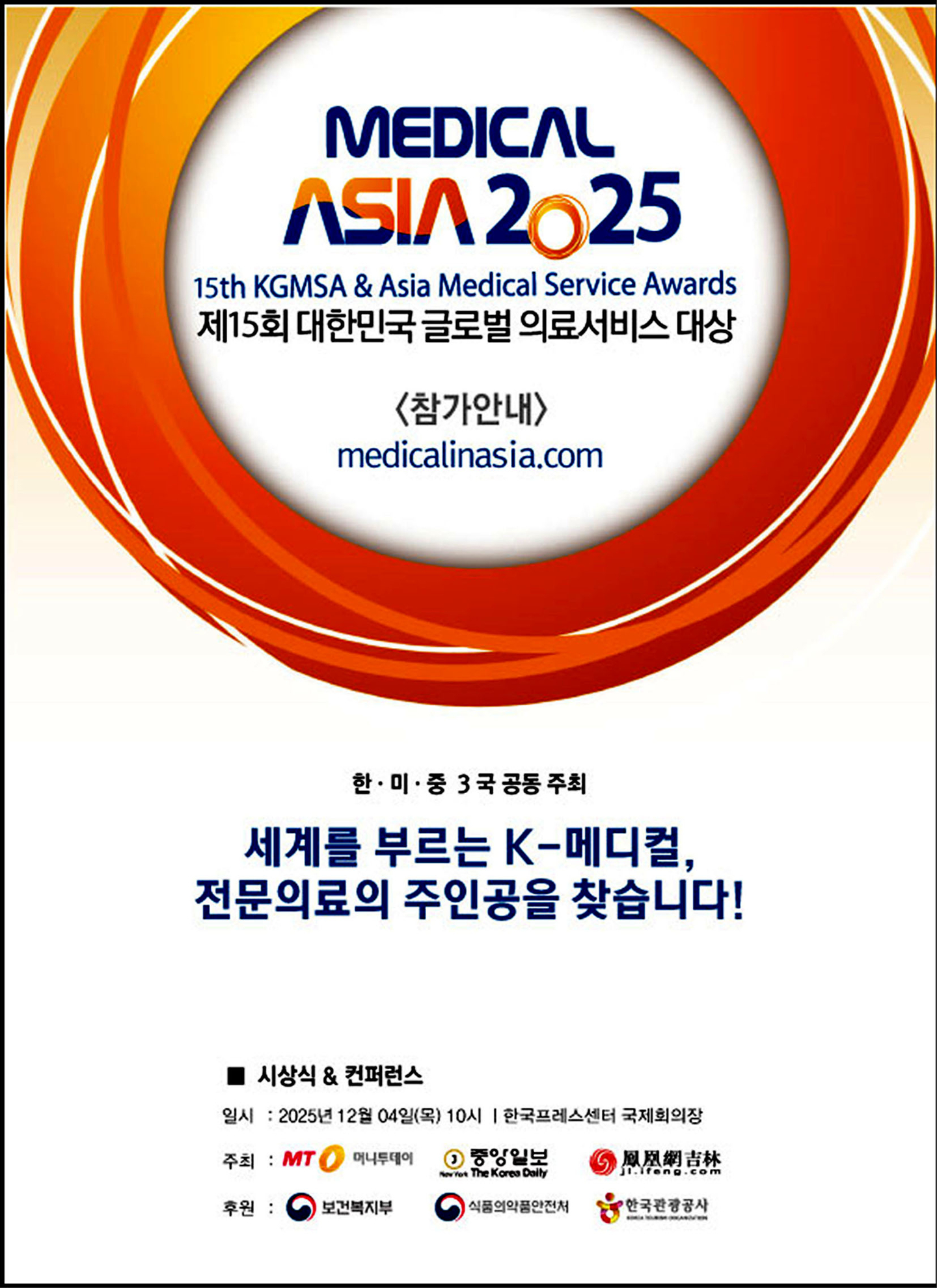 메디컬아시아 2025 행사 홍보 포스터. [사진 메디컬아시아 2025]
