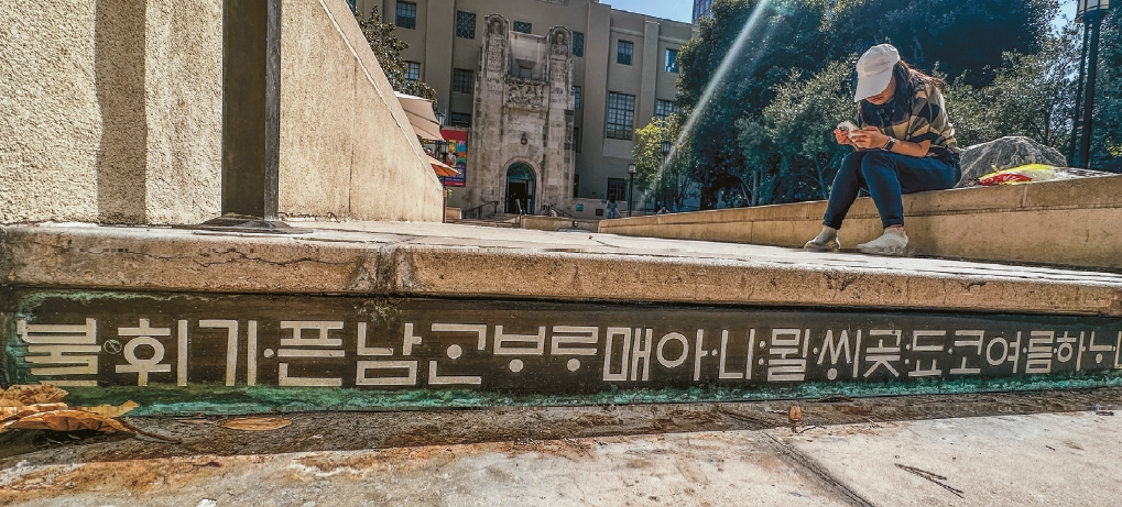 LA중앙도서관서 발견된 용비어천가...LA다운타운에 있는 LA중앙도서관 정문으로 오르는 계단 아래에 한글이 새겨져 있는 사실을 아는 사람은 많지 않다. 계단에는  라는 용비어천가 제1장의 구절이 새겨져 있다. 이는 조각가 저드 파인의 공공미술 작품 '스파인'의 일부다.  김상진 기자