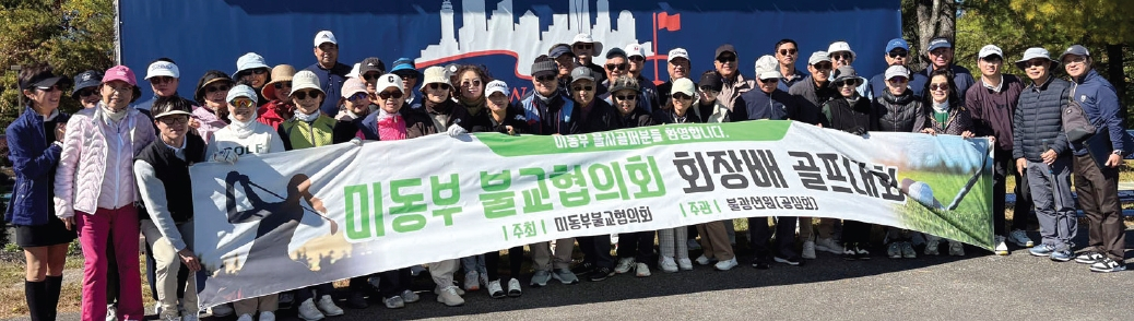 미동부 불교협의회는 9일 뉴욕컨트리클럽에서 회장배 불자골프대회를 개최했다. 미동부의 많은 불교신도와 스님들이 동참해 친목과 화합의 시간을 가졌다.  [미동부 불교협의회]