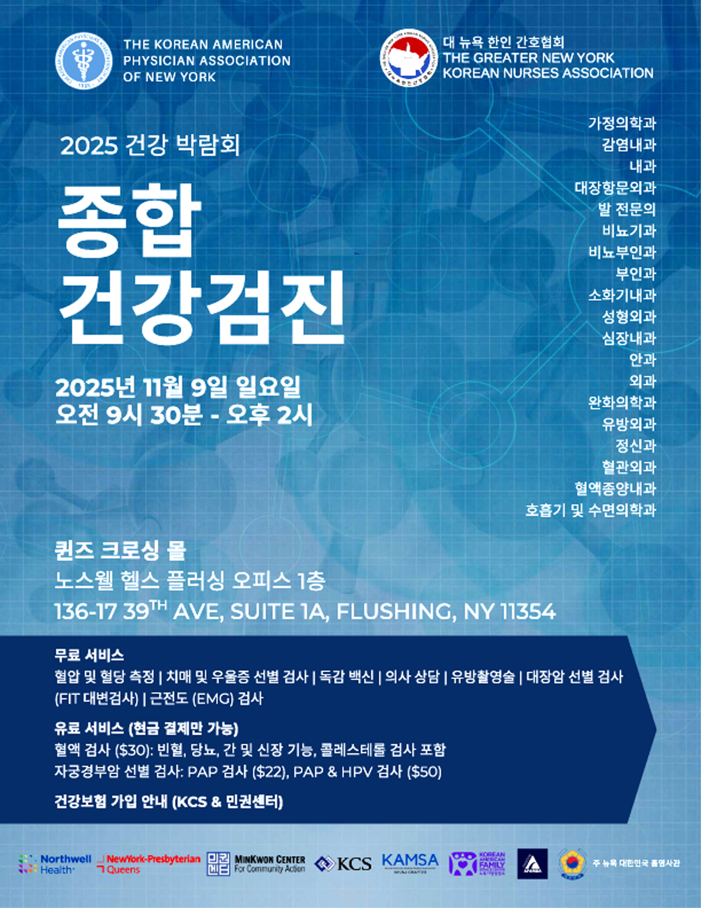 2025년 건강박람회 홍보 포스터. [사진 뉴욕한인의사협회] 