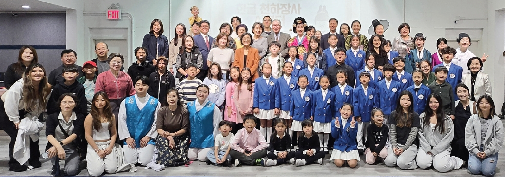 미주한국어재단(회장 이선근)과 재미한국학교 동북부협의회(회장 박민재)는 지난 13일 뉴욕우리교회 여명홀에서 제9회 한글날 기념행사를 공동으로 개최했다. 이날 100여 명이 모인 가운데 그림글자 공모전, 훈민정음 반포 재연, 붓글씨 체험 등 다채로운 프로그램이 펼쳐졌다. 학생들은 세종대왕과 집현전 학사로 분장해 한글 창제 장면을 재현하며 큰 감동을 줬다.  [미주한국어재단]
