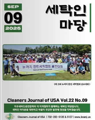 뉴저지세탁협회가 발행하는 ‘세탁인 마당’ 월간지 2025년 9월호 표지.