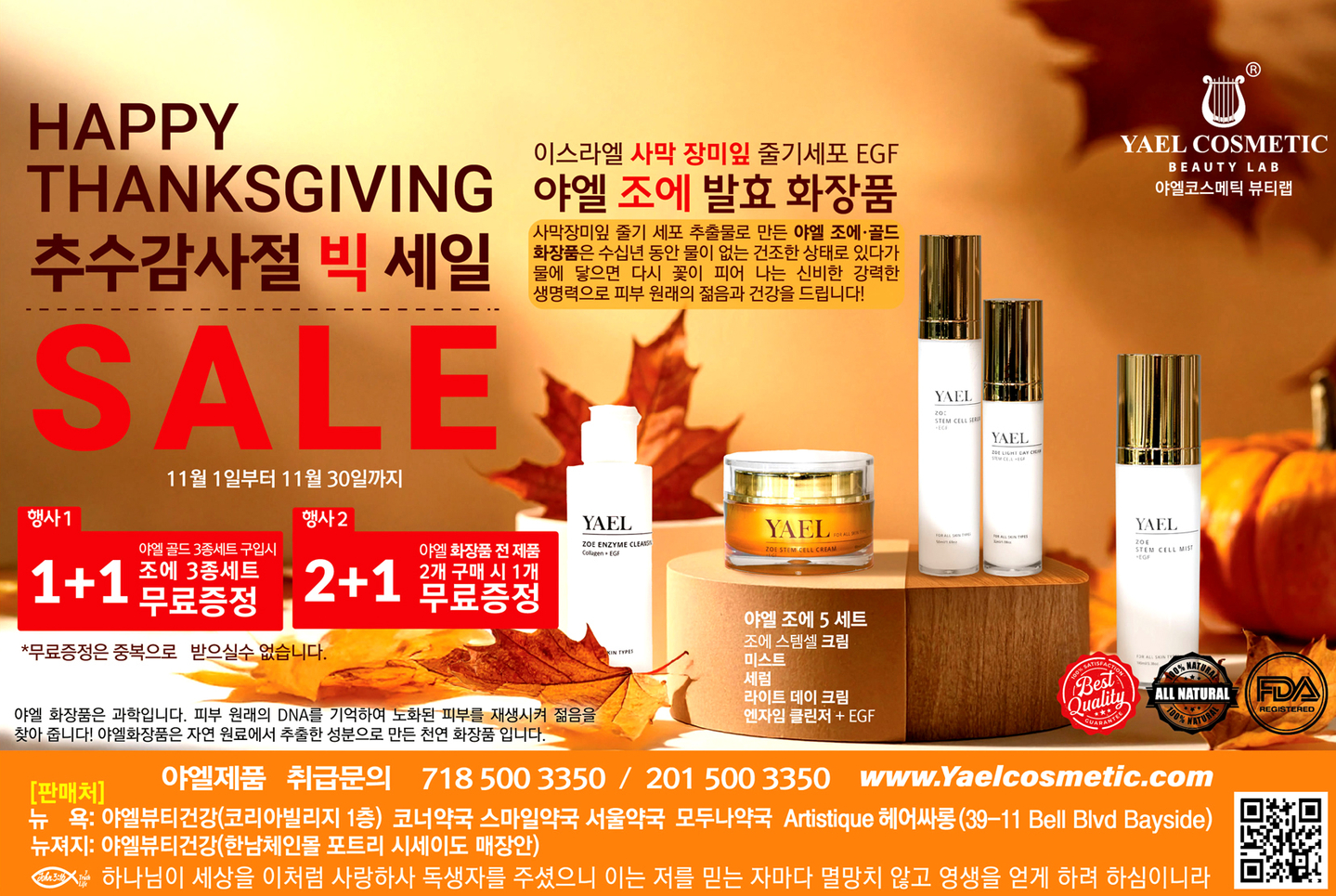 야엘화장품 추수감사절 특별 사은 행사 홍보 포스터. [사진 야엘화장품] 