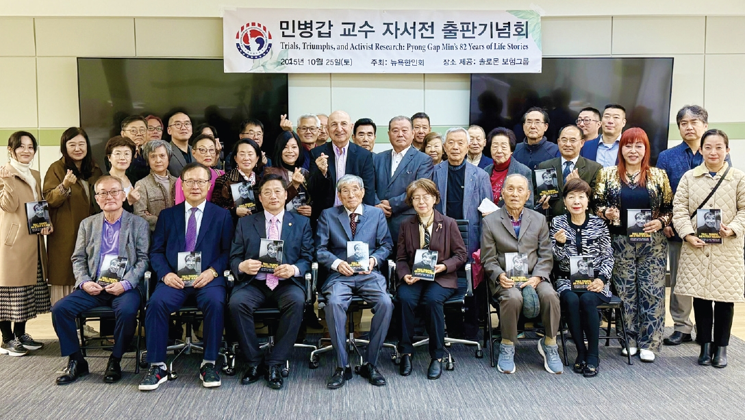 퀸즈칼리지에서 37년간 재직 후 은퇴한 민병갑 교수의 자서전 ‘Trials, Triumphs, and Activist Research: Pyong Gap Min’s 82 Years of Life Stories’ 출판기념회가 지난 25일 베이사이드 솔로몬보험그룹에서 열렸다. 50여 명의 교민과 각계 인사들이 참석한 이날 행사는 뉴욕한인회 주관으로 진행됐으며, 민 교수는 내년 한글판을 출간할 예정이라고 밝혔다.  [뉴욕한인회]