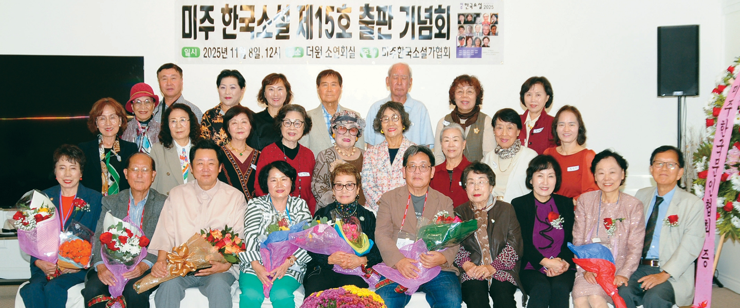 미주한국소설 출판기념회 개최