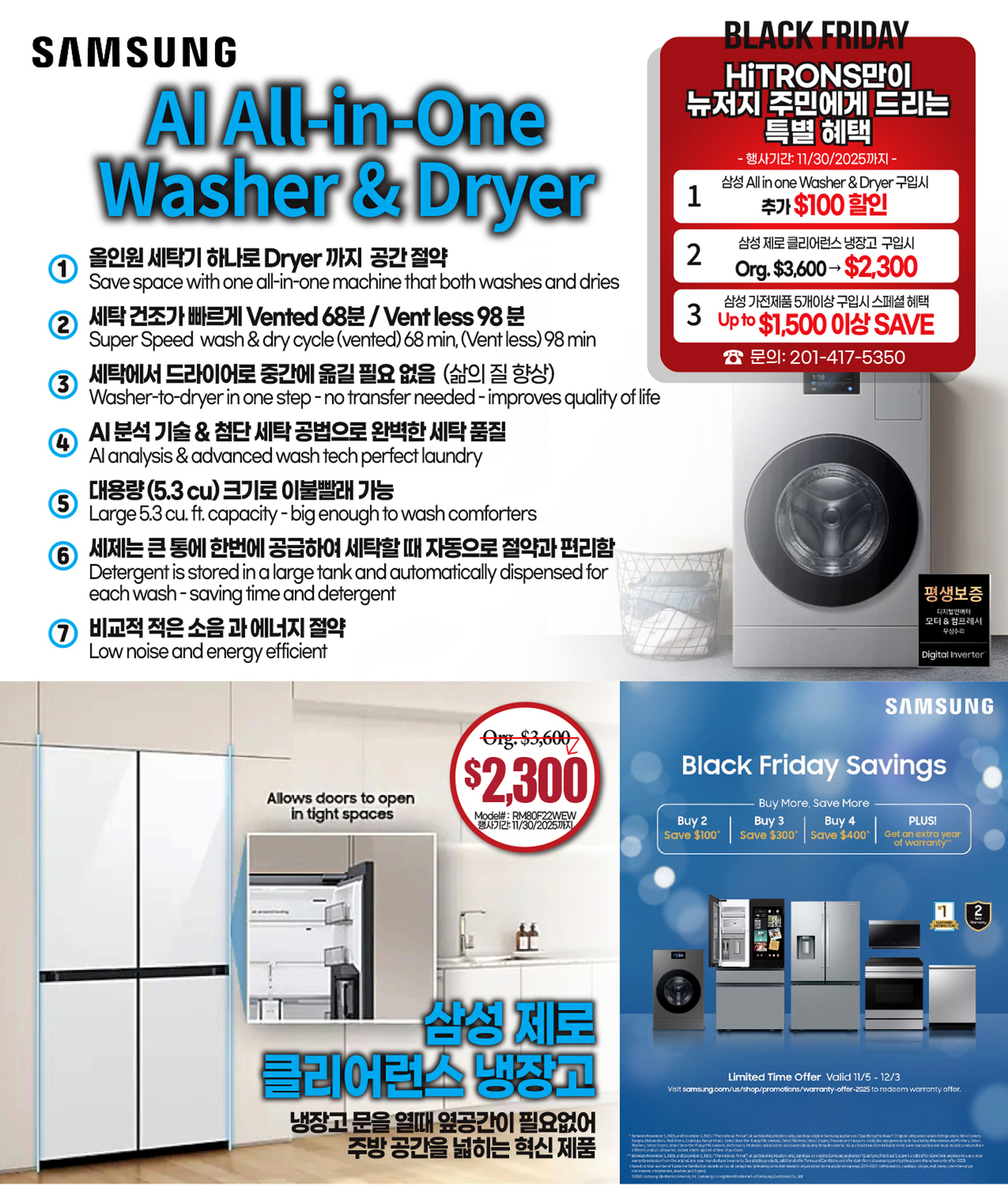 블랙프라이데이 시즌을 맞아 뉴저지주 리지필드에 있는 프리미엄 가전 전문매장 '하이트론스'은 삼성과 LG 등의 인기 가전제품들을 파격가에 판매하는 세일을 실시한다. [사진 하이트론스]