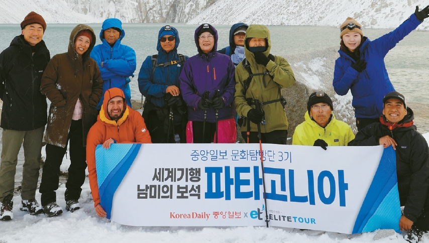 파타고니아를 찾은 ‘중앙일보 문화탐방단’ 일행. [엘리트투어 제공]