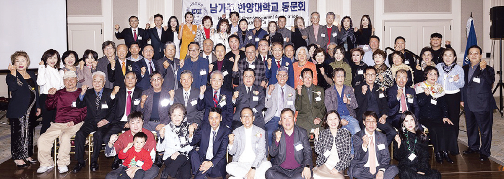 지난해 열린 남가주 한양대학교 동문회 송년회 단체 사진. [남가주 한양대학교 동문회 제공]