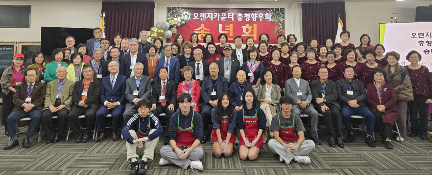 OC충청향우회(회장 민 김)가 지난 4일 가든그로브의 OC한인회관에서 개최한 송년회가 100여 명의 회원, 가족 등이 참석하는 성황을 이뤘다. 이날 행사에선 섀런 쿼크-실바 가주 하원의원, 조이스 안 부에나파크 시장의 표창장 전달식도 열렸다. 송년회 참석자들이 한자리에 모였다. [향우회 제공]