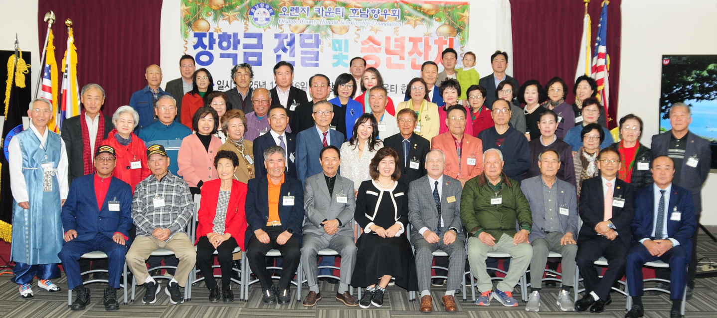 OC호남향우회 송년 잔치 참석자들이 한자리에 모였다. 앉은 이들 중 왼쪽에서 여섯 번째가 장정숙 회장. [향우회 제공] 