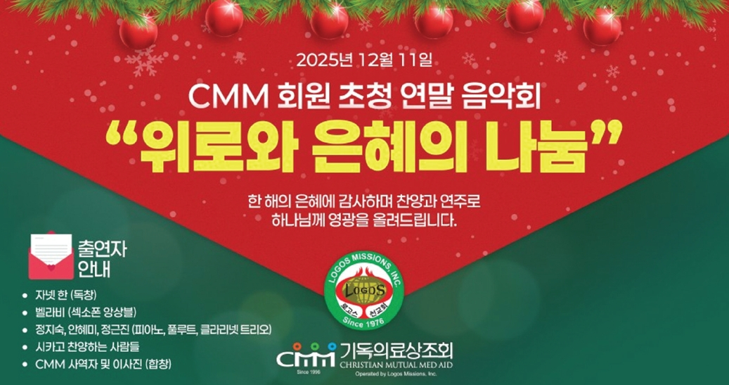 CMM기독의료상조회가 개최한 회원 초청 2025 연말 음악회 포스터.  [사진 CMM기독의료상조회]