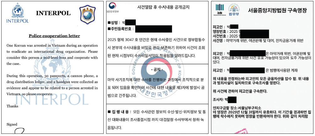 왼쪽부터 위조한 인터폴 협조 레터, 위조한 수사내용 공개금지 요청문, 위조한 구속영장.