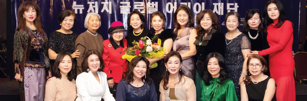 뉴저지글로벌어린이재단 후원의 밤 행사가 지난달 28일 뉴저지 포트리 더블트리호텔에서 성황리에 개최됐다. 200여 명의 후원자가 참석한 이번 행사에는 시각 장애 음악가들과 불우한 환경의 청소년들이 음악으로 꿈을 키울 수 있도록 돕는 벨라 뮤직 파운데이션의 김미라 대표가 기조연설자로 초청됐으며, 재단의 시각장애 연주자들 콘서트도 열렸다.  [글로벌어린이재단]