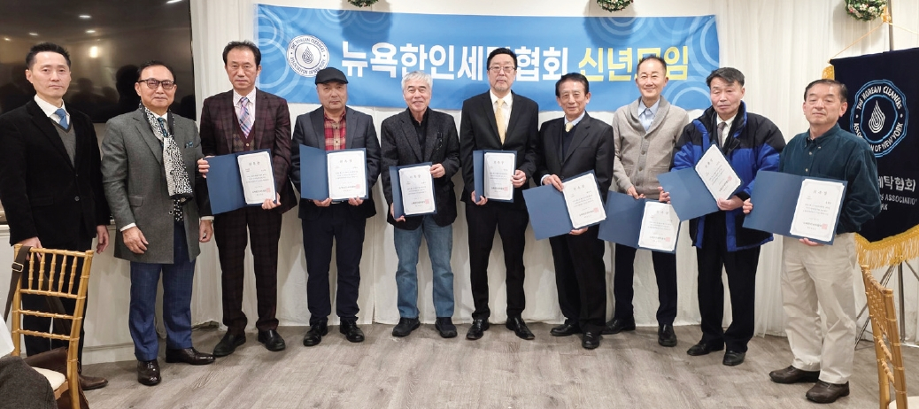 뉴욕한인세탁협회는 지난 11일 산수갑산2 식당에서 열린 신년모임에서 신임 이사를 위촉하고, 2025년 보고 및 2026년 사업계획을 발표했다. 올해에는 가게보험 공동구매를 통해 보험사의 일방적인 퇴출과 익스펙션 중단 등의 어려움을 타개하고 세미나도 확대하기로 했다.  [뉴욕한인세탁협회]