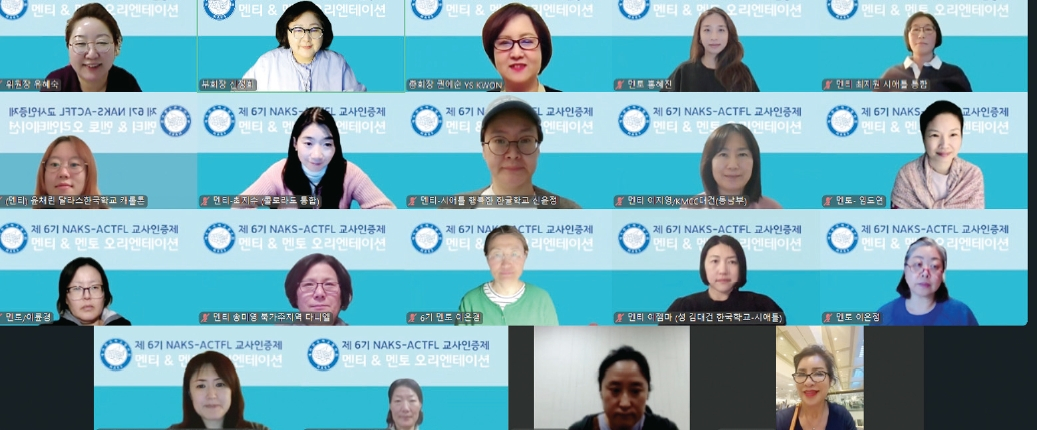 재미한국학교협의회(NAKS)가 지난달 24일 온라인으로 멘토&멘티 오리엔테이션을 개최하며 6기 NAKS 교사인증제의 공식 출범을 알렸다. 이날 위촉된 멘토들은 교육학적 전문성과 현장 경험을 바탕으로 올해 인증제 전 과정에서 멘티 교사들과 밀도 있는 맞춤형 멘토링을 이어가게 된다.  [재미한국학교협의회]